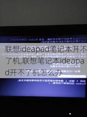 联想ideapad笔记本开不了机,联想笔记本ideapad开不了机怎么办