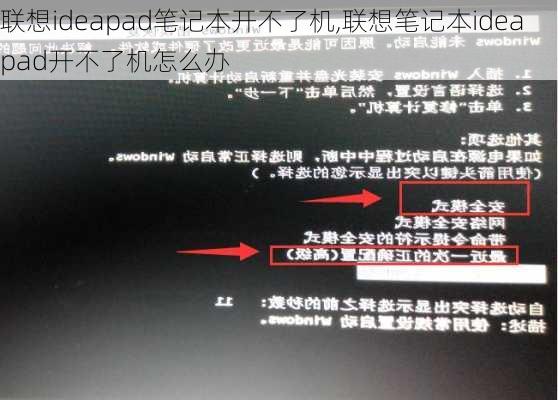 联想ideapad笔记本开不了机,联想笔记本ideapad开不了机怎么办