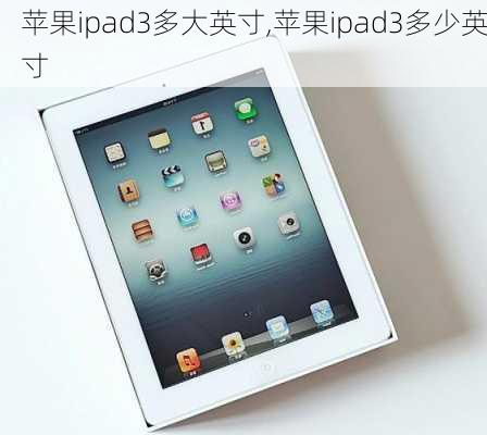 苹果ipad3多大英寸,苹果ipad3多少英寸