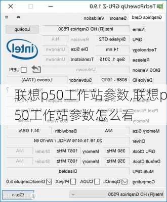 联想p50工作站参数,联想p50工作站参数怎么看