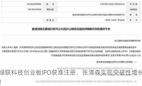 绿联科技创业板IPO获准注册，张清森实现突破性增长！