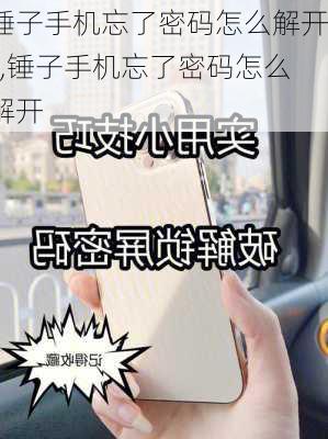 锤子手机忘了密码怎么解开?,锤子手机忘了密码怎么解开