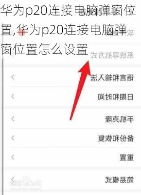 华为p20连接电脑弹窗位置,华为p20连接电脑弹窗位置怎么设置