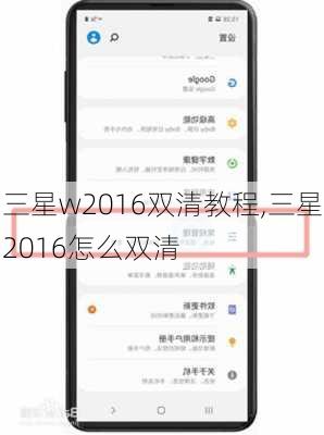 三星w2016双清教程,三星2016怎么双清