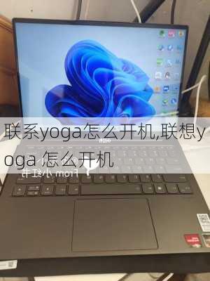 联系yoga怎么开机,联想yoga 怎么开机