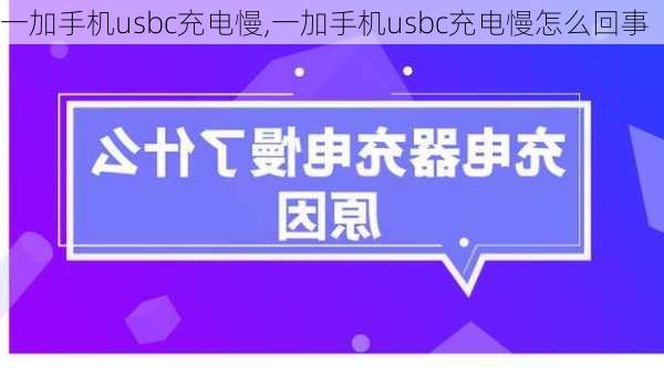 一加手机usbc充电慢,一加手机usbc充电慢怎么回事