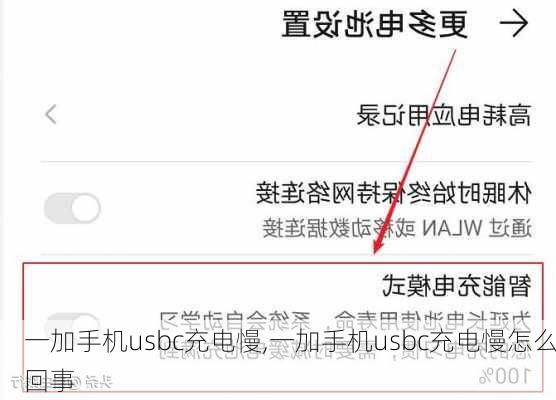 一加手机usbc充电慢,一加手机usbc充电慢怎么回事