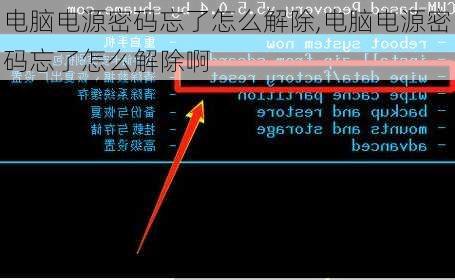 电脑电源密码忘了怎么解除,电脑电源密码忘了怎么解除啊