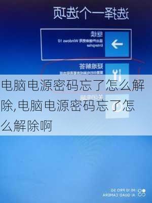 电脑电源密码忘了怎么解除,电脑电源密码忘了怎么解除啊