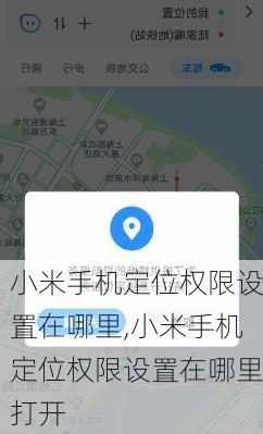 小米手机定位权限设置在哪里,小米手机定位权限设置在哪里打开