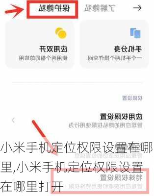 小米手机定位权限设置在哪里,小米手机定位权限设置在哪里打开