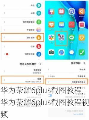 华为荣耀6plus截图教程,华为荣耀6plus截图教程视频
