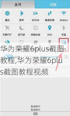 华为荣耀6plus截图教程,华为荣耀6plus截图教程视频