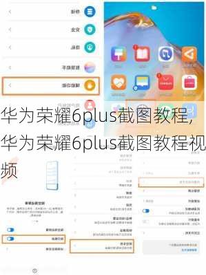 华为荣耀6plus截图教程,华为荣耀6plus截图教程视频