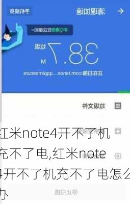 红米note4开不了机充不了电,红米note4开不了机充不了电怎么办