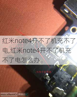 红米note4开不了机充不了电,红米note4开不了机充不了电怎么办