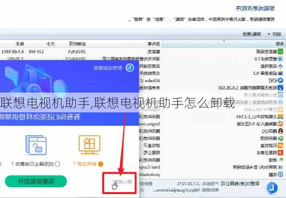 联想电视机助手,联想电视机助手怎么卸载