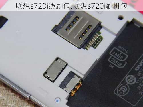 联想s720i线刷包,联想s720i刷机包