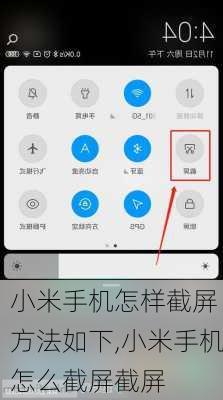 小米手机怎样截屏 方法如下,小米手机怎么截屏截屏