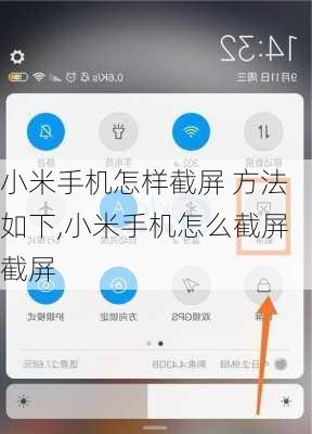 小米手机怎样截屏 方法如下,小米手机怎么截屏截屏