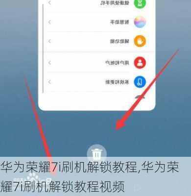 华为荣耀7i刷机解锁教程,华为荣耀7i刷机解锁教程视频