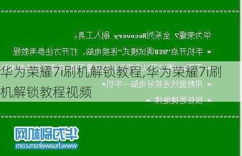 华为荣耀7i刷机解锁教程,华为荣耀7i刷机解锁教程视频