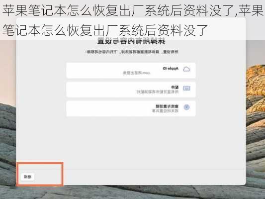 苹果笔记本怎么恢复出厂系统后资料没了,苹果笔记本怎么恢复出厂系统后资料没了