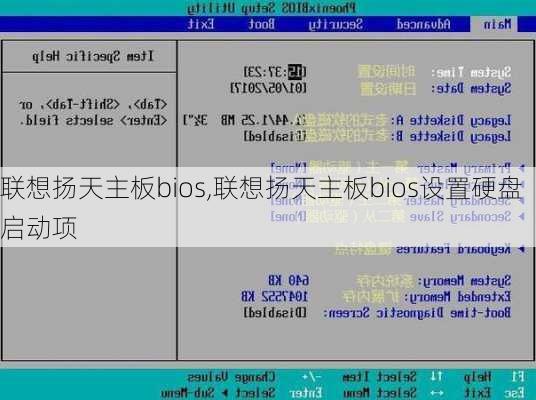 联想扬天主板bios,联想扬天主板bios设置硬盘启动项