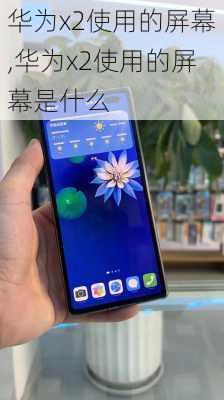 华为x2使用的屏幕,华为x2使用的屏幕是什么