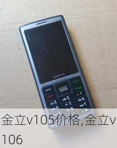 金立v105价格,金立v106