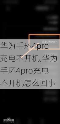 华为手环4pro充电不开机,华为手环4pro充电不开机怎么回事