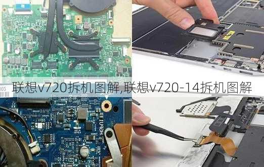 联想v720拆机图解,联想v720-14拆机图解