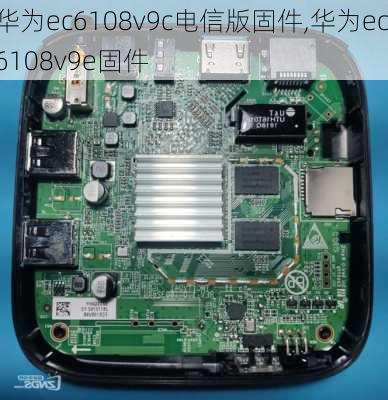 华为ec6108v9c电信版固件,华为ec6108v9e固件