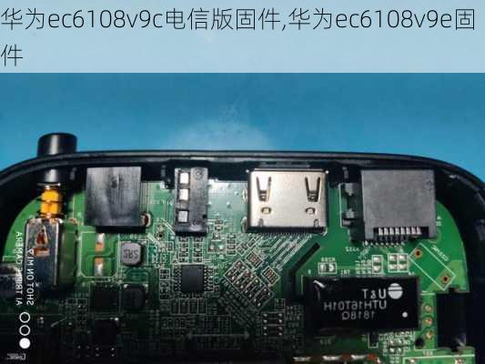 华为ec6108v9c电信版固件,华为ec6108v9e固件