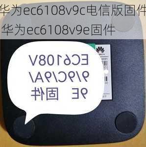 华为ec6108v9c电信版固件,华为ec6108v9e固件