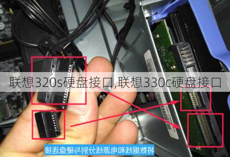 联想320s硬盘接口,联想330c硬盘接口