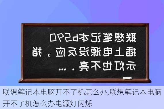 联想笔记本电脑开不了机怎么办,联想笔记本电脑开不了机怎么办电源灯闪烁