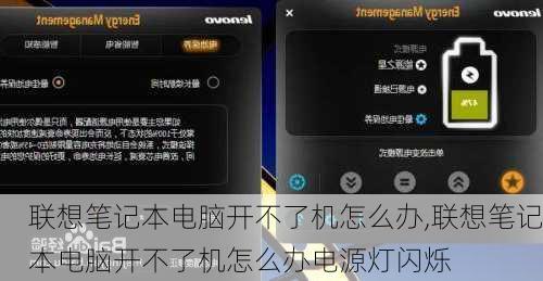 联想笔记本电脑开不了机怎么办,联想笔记本电脑开不了机怎么办电源灯闪烁