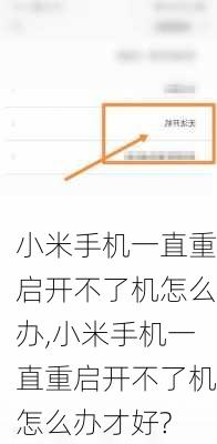 小米手机一直重启开不了机怎么办,小米手机一直重启开不了机怎么办才好?