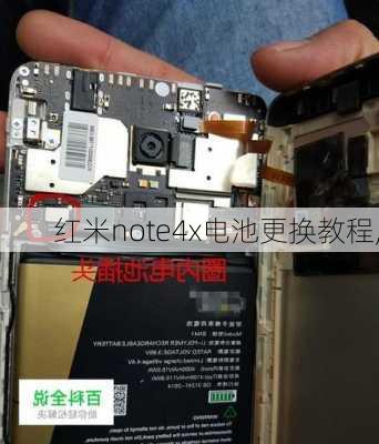 红米note4x电池更换教程,