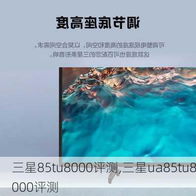 三星85tu8000评测,三星ua85tu8000评测