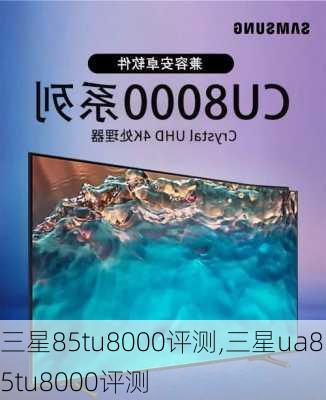 三星85tu8000评测,三星ua85tu8000评测