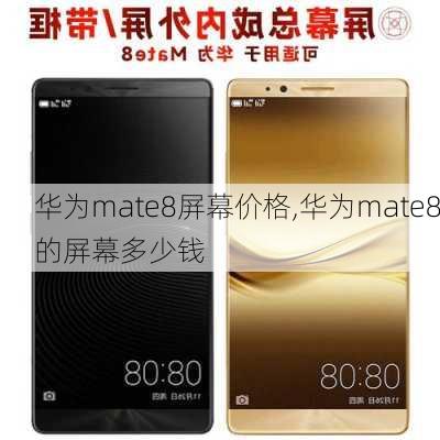 华为mate8屏幕价格,华为mate8的屏幕多少钱