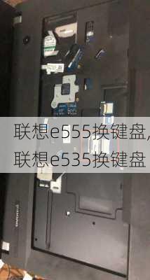 联想e555换键盘,联想e535换键盘