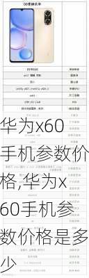 华为x60手机参数价格,华为x60手机参数价格是多少