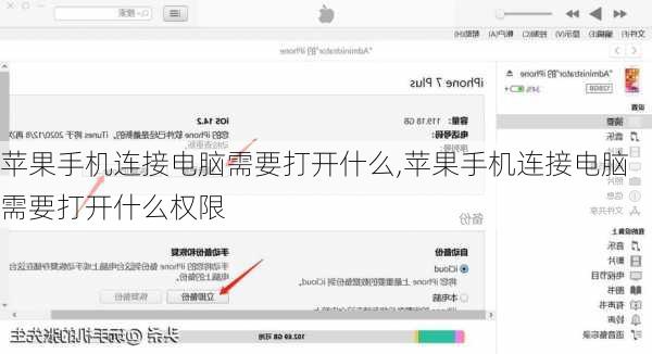 苹果手机连接电脑需要打开什么,苹果手机连接电脑需要打开什么权限