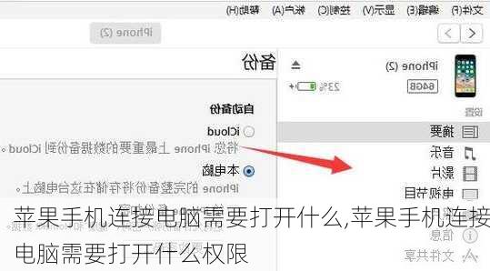 苹果手机连接电脑需要打开什么,苹果手机连接电脑需要打开什么权限