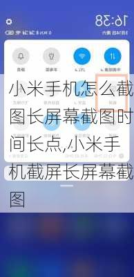 小米手机怎么截图长屏幕截图时间长点,小米手机截屏长屏幕截图