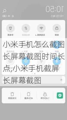 小米手机怎么截图长屏幕截图时间长点,小米手机截屏长屏幕截图