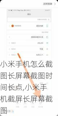 小米手机怎么截图长屏幕截图时间长点,小米手机截屏长屏幕截图